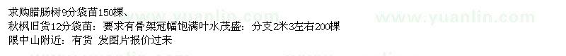 求購臘腸樹、秋楓