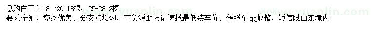 求購18-20、25-28公分白玉蘭 