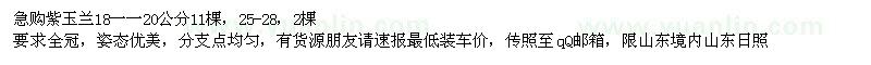求購(gòu)18-20、25-28公分紫玉蘭