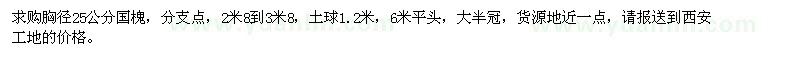 求購胸徑25公分國槐