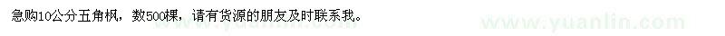 求購10公分五角楓