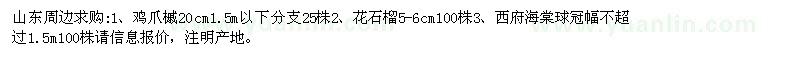 求購雞爪槭、花石榴、西府海棠球