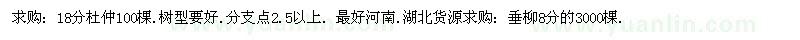 求購(gòu)杜仲、垂柳