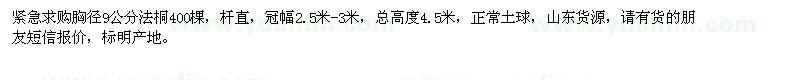 求購胸徑9公分法桐