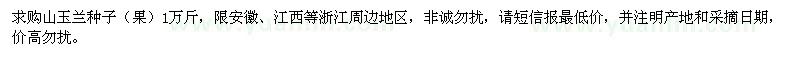 求購山玉蘭種子
