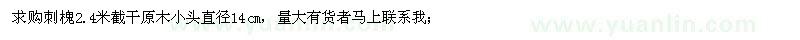求購(gòu)2.4米刺槐