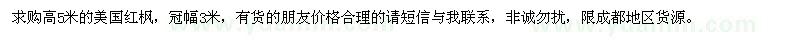 求購高5米美國紅楓
