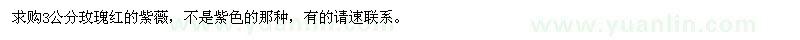 求購3公分玫瑰紅紫薇