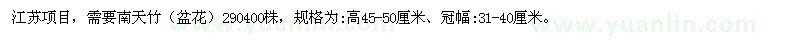 求購(gòu)高45-50公分南天竹（盆花）