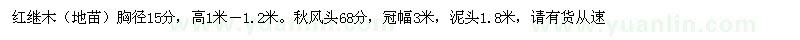求購紅繼木