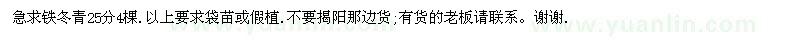 求購25公分鐵冬青
