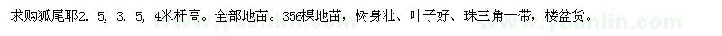 求購桿高2.5、3.5、4米狐尾耶