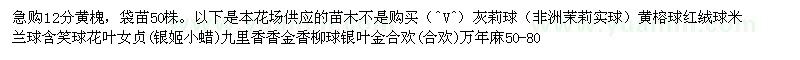 求購(gòu)12公分黃槐袋苗。