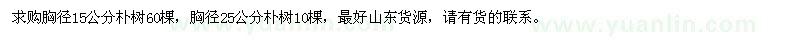 求購(gòu)胸徑15、25公分樸樹(shù)