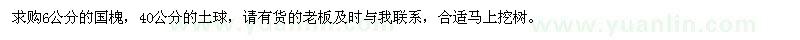 求購(gòu)6公分國(guó)槐