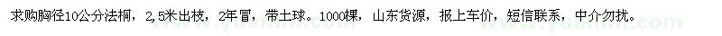 求購胸徑10公分法桐