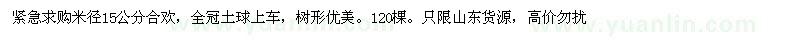求購(gòu)米徑15公分合歡