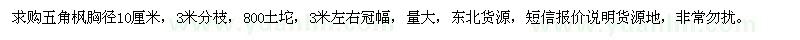 求購(gòu)胸徑10公分五角楓