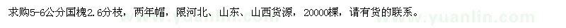 求購5-6公分國槐