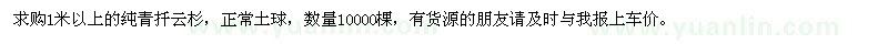 求購(gòu)1米以上純青扦云杉