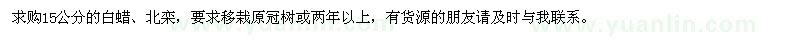 求購15公分白蠟、北欒