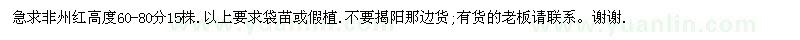 求購高60-80公分非州紅
