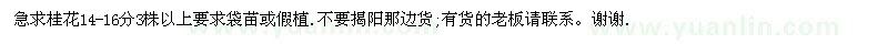 求購14-16公分桂花