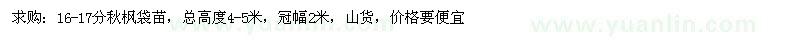 求購16-17公分秋楓