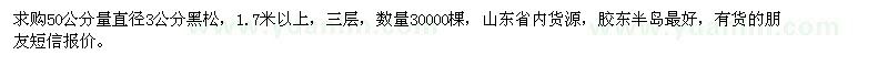 求購直徑3公分黑松