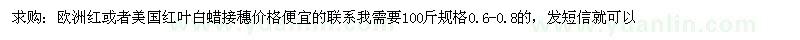 求購歐洲紅、美國紅葉白蠟接穗