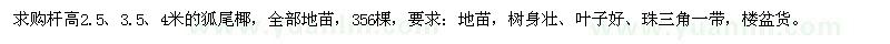 求購桿高2.5、3.5、4米狐尾椰
