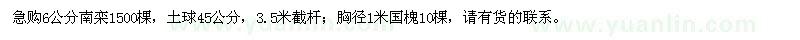 求購6公分南欒、胸徑1米國槐