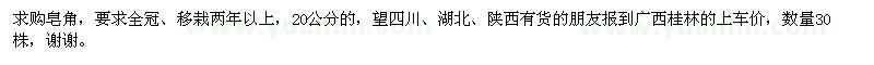 求購20公分皂角