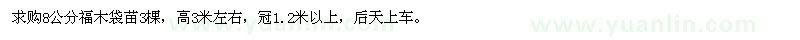 求購(gòu)8公分福木袋苗
