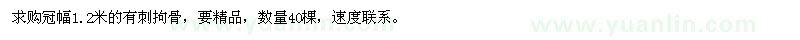 求購(gòu)冠幅1.2米精品有刺拘骨