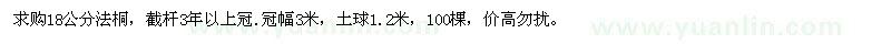 求購18公分法桐