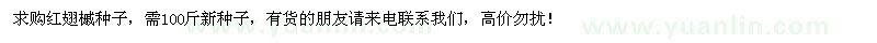 求購紅翅槭種子