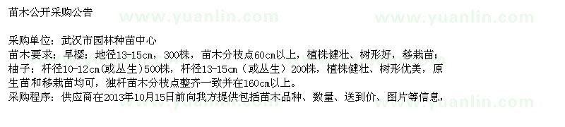 求購(gòu)早櫻、柚子樹(shù)