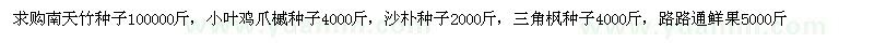 求購南天竹種子、小葉雞爪槭種子、沙樸種子