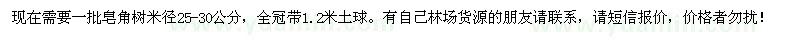 求購米徑25-30公分皂角樹(shù)