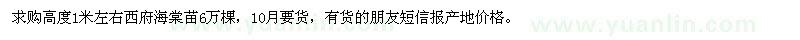 求購高度1米左右西府海棠苗