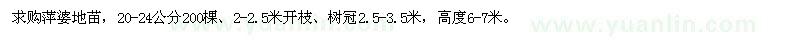 求購20-24公分萍婆地苗