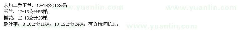 求購二喬玉蘭、玉蘭、櫻花
