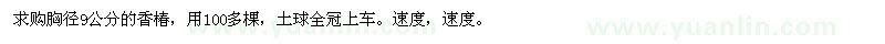 求購胸徑9公分香椿