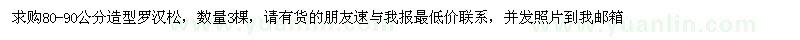 求購(gòu)80-90公分造型羅漢松