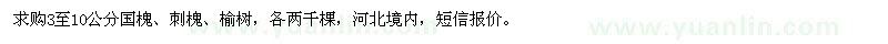 求購3至10公分國槐、刺槐、榆樹(shù)