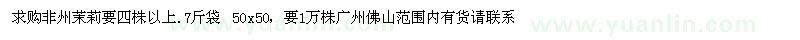 求購非州茉莉四株以上