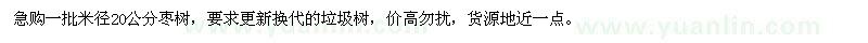 求購米徑20公分棗樹(shù)