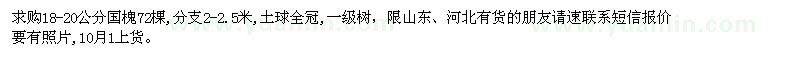 求購18-20公分國槐