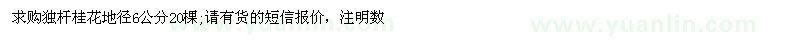 求購地徑6公分獨桿桂花